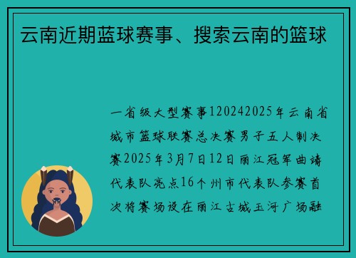 云南近期蓝球赛事、搜索云南的篮球