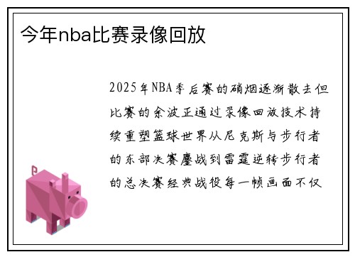 今年nba比赛录像回放