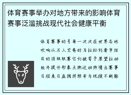 体育赛事举办对地方带来的影响体育赛事泛滥挑战现代社会健康平衡