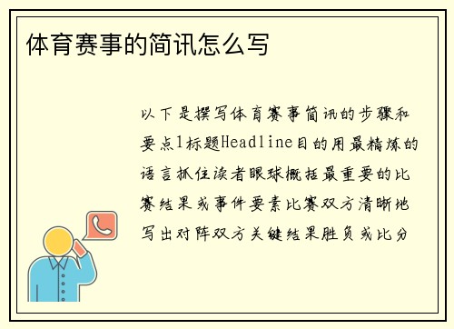 体育赛事的简讯怎么写