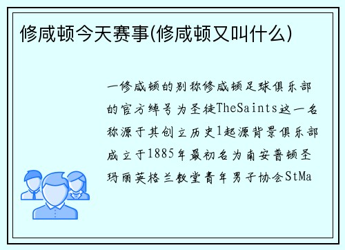 修咸顿今天赛事(修咸顿又叫什么)