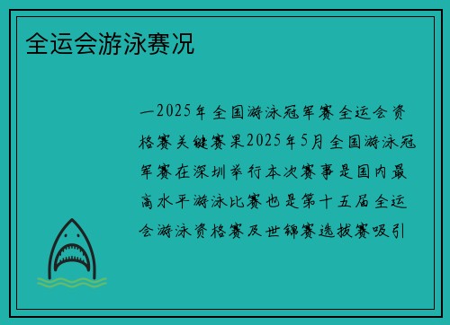 全运会游泳赛况